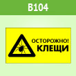 Знак «Осторожно! Клещи», B104 (пленка c ламинир., 400х300 мм)